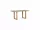 LIFE - Timber lounge nature teak Loungetisch hoch 140x75 Keramik sandstein